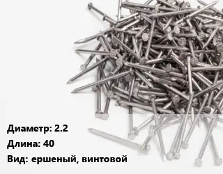 Гвоздь 2.2х40 ершеный, винтовой